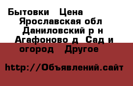 Бытовки › Цена ­ 45 360 - Ярославская обл., Даниловский р-н, Агафоново д. Сад и огород » Другое   
